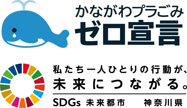 かながわプラごみゼロ宣言